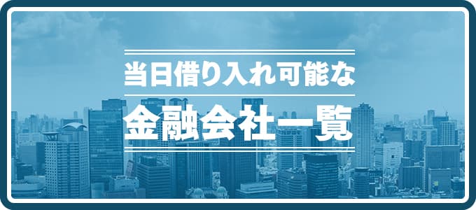 当日借り入れ可能な金融会社一覧